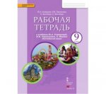 Комарова Ю,А Английский язык 9 класс   рабочая тетрадь