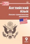 Молчанова  Англ.яз сборник лексико-грамматических упр. 9 кл2019г