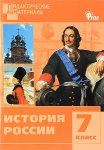 Уткина Разноуровн.задания История России 7кл