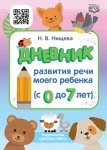 Нищева Дневник развития речи моего ребенка 0-7 лет