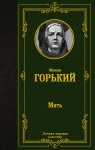МК Горький Мать