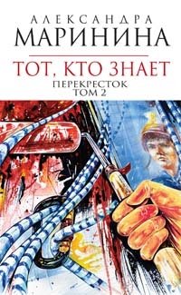 картинка Маринина  Тот, кто знает   в 2-х томах              учколлектор чебоксары
