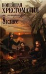 Новейшая хрестоматия по лит-ре 8 кл Эксмо