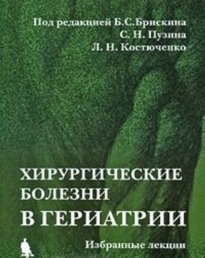 картинка Брискина Хирург-ие болезни 2006 учколлектор чебоксары