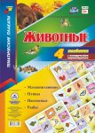 Комплект из 4-х пл. А-3 Животные