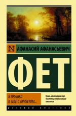 картинка ЭК Фет Я пришел к тебе с приветом  учколлектор чебоксары