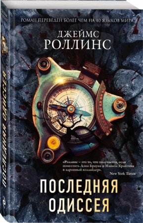 картинка Роллинс Последняя одиссея учколлектор чебоксары