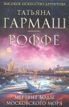 Гармаш Роффе мёртвые воды Московского моря