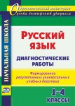 Леонтьева Русский язык 1-4 Диагностические работы Учитель2019г