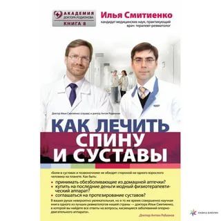 картинка Смитиенко Как лечить спину и суставы учколлектор чебоксары