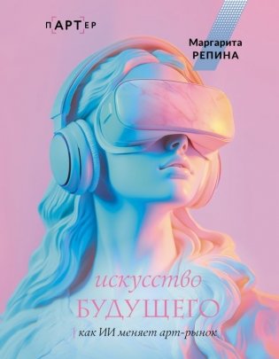 картинка Репина М. Искусство будущего учколлектор чебоксары