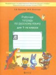 Бунеев Русс. яз 1 кл раб. тетради  2014