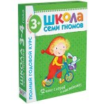 Школа семи гномов Комплект 3+
