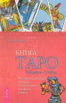 Банцхаф Книга Таро