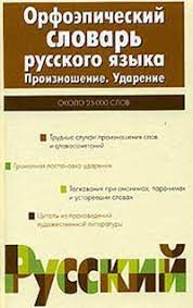 картинка Орфоэпический словарь русского языка Резниченко учколлектор чебоксары