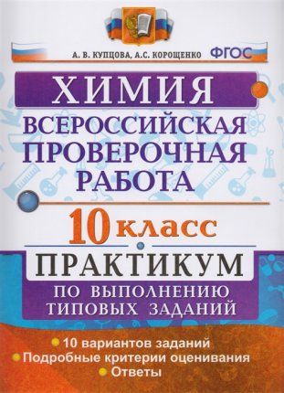 картинка Купцова Химия ВПР 10 класс Практикум 2018 г учколлектор чебоксары