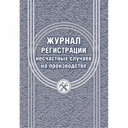 картинка Журнал регистрации несчастных случаев на производстве учколлектор чебоксары