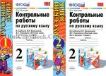 Крылова  Контрольные работы 2 кл ч 1,2 к учеб Канакиной 2026г