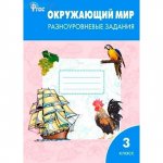 Максимова Окружающий мир 3кл. Разноуровневые задания к Плешакову