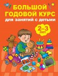 Большой годовой курс для занятий с детьми 2-3 лет