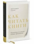 Адлер Как читать книги