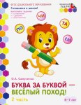 Моз. парк Самусенко Буква-за буквой - Веселый поход 6-7 кл1ч 2 ч