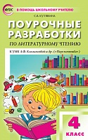 картинка Кутявина Лит-е чт. 4кл.Поур.разр. (Перспектива) 2015 учколлектор чебоксары картинка Кутявина Лит-е чт. 4кл.Поур.разр. (Перспектива) 2015 учколлектор чебоксары