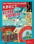 Математический квест Остров будущего