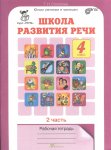 Соколова Т,Н Школа развития речи 4 класс Рабочая тетрадь1,2часть