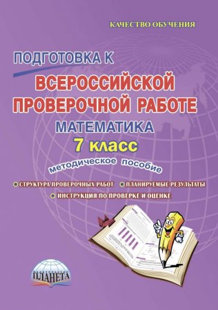 картинка Умнова ВПР 7 класс Математика методическое пособие 2017г  учколлектор чебоксары