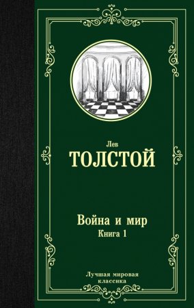 картинка МК Толстой Война и мир кн1  учколлектор чебоксары