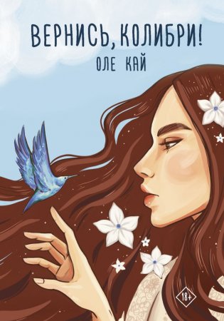 картинка Кай Вернись, колибри1 учколлектор чебоксары