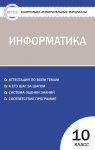 Масленникова Информатика КИМ 10кл 2018г
