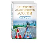 Санатории и пансионаты России Справочник