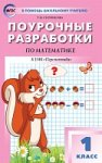 Ситникова Поур.разр. Математика к уч. Дорофеева 1кл. (Перспектива)
