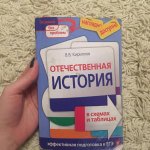 Кириллов В,В Отечествен.История в схемах и таблицах