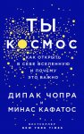 Чопра Ты космос