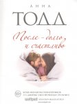 Тодд После - долго и счастливо
