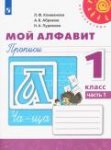 Климанова Л Ф Прописи Мой алфавит 1 кл 1,2 ч Перспектива 2019г. НЧК