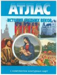 Атлас История Средних веков 6 кл  Атлас с комплектом контурных карт Новосибирская картография2014г