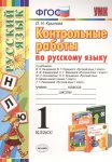 Крылова  Контрольные работы 1 класс  к учебнику  Канакиной  2016г