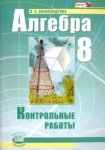 Александрова Алгебра 8 класс  Контрольные работы 2015, 2014год НЧК