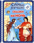 Самые лучшие сказки на ночь ТОП-20