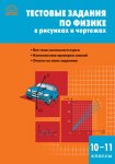 Горлова Тестовые задания по физике в рисунках и чертежах 10-11 кл Вако2018г