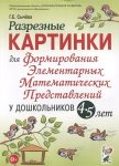 Сычева Разрезные картинки для ФЭМП у дошкольников 4-5 лет