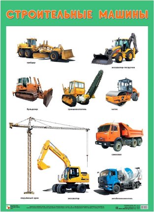 картинка Плакат развив. Строительные машины Мозаика-С учколлектор чебоксары