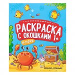 Раскраска с окошками 1+ Книжка-гармошка