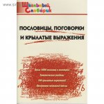 Клюхина Пословицы,поговорки и крылатые  выражения Школ.словарик