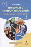 Резапкина Г,В Знакомство с миром профессий Метод рекоменю 1 кл2021г