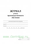 Журнал учета производственного обучения (бел. обл)